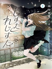 新御书屋 漫画家的最后一页 职场漫画